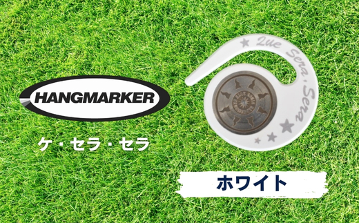 ハングマーカー（ケ・セラ・セラ柄）ホワイト　5色展開　 ゴルフマーカー ゴルフ ボールマーカー グリーンマーカー 父の日 母の日 ギフト プレゼント 実用的 ゴルフ好き 小物 コンペ 賞品 景品 祝い ホワイト