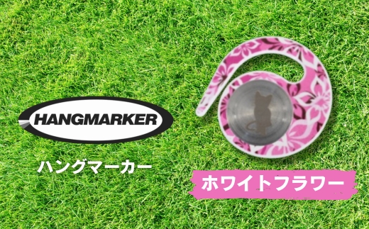 ハングマーカー（ホワイトフラワー柄） ゴルフマーカー ゴルフ ボールマーカー グリーンマーカー 父の日 母の日 ギフト プレゼント 実用的 ゴルフ好き 小物 コンペ 賞品 景品 祝い ホワイトフラワー柄