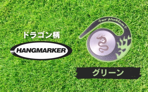 ハングマーカー【ドラゴン柄　グリーン】 ゴルフマーカー ゴルフ ボールマーカー グリーンマーカー 父の日 母の日 ギフト プレゼント 実用的 ゴルフ好き 小物 コンペ 賞品 景品 祝い Present Gift グリーン