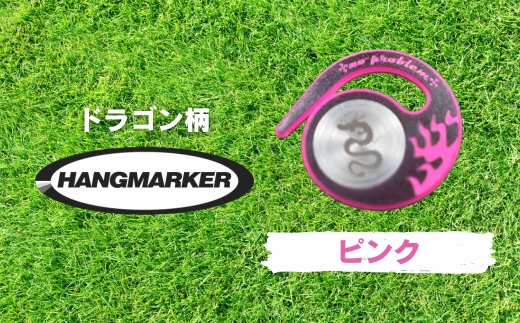 ハングマーカー【ドラゴン柄　ピンク】 ゴルフマーカー ゴルフ ボールマーカー グリーンマーカー 父の日 母の日 ギフト プレゼント 実用的 ゴルフ好き 小物 コンペ 賞品 景品 祝い Present Gift ピンク