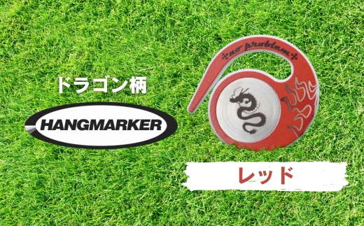 ハングマーカー【ドラゴン柄　レッド】 ゴルフマーカー ゴルフ ボールマーカー グリーンマーカー 父の日 母の日 ギフト プレゼント 実用的 ゴルフ好き 小物 コンペ 賞品 景品 祝い Present Gift レッド