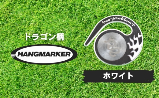 ハングマーカー【ドラゴン柄　ホワイト】 ゴルフマーカー ゴルフ ボールマーカー グリーンマーカー 父の日 母の日 ギフト プレゼント 実用的 ゴルフ好き 小物 コンペ 賞品 景品 祝い Present Gift ホワイト