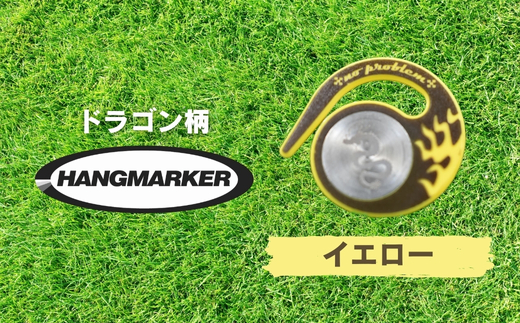 ハングマーカー【ドラゴン柄　イエロー】 ゴルフマーカー ゴルフ ボールマーカー グリーンマーカー 父の日 母の日 ギフト プレゼント 実用的 ゴルフ好き 小物 コンペ 賞品 景品 祝い Present Gift イエロー