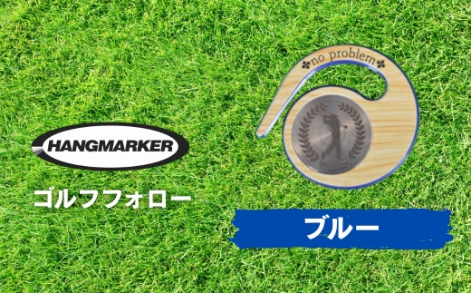ハングマーカー【ゴルフフォロー柄×青】 ゴルフマーカー ゴルフ ボールマーカー グリーンマーカー 父の日 母の日 ギフト プレゼント 実用的 ゴルフ好き 小物 コンペ 賞品 景品 祝い Present Gift　河内長野市 ゴルフフォロー柄×青