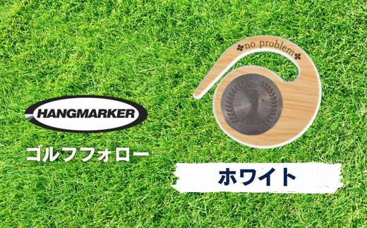 ハングマーカー【ゴルフフォロー柄×白】 ゴルフマーカー ゴルフ ボールマーカー グリーンマーカー 父の日 母の日 ギフト プレゼント 実用的 ゴルフ好き 小物 コンペ 賞品 景品 祝い Present Gift　河内長野市 ゴルフフォロー柄×白