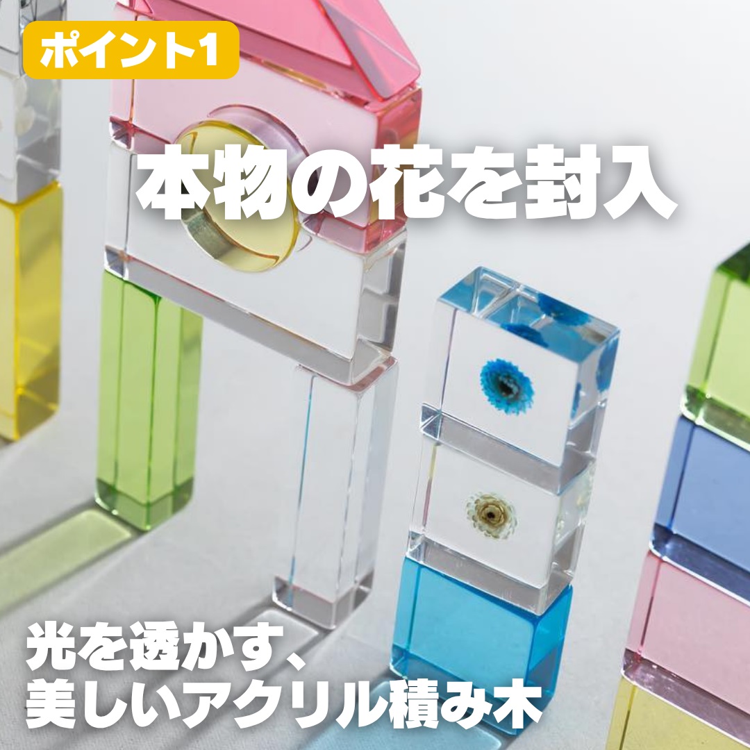 お花を閉じ込めたアクリル積み木 36ピース  ピンク HIKARINOTOY インテリア 知育 玩具 プレゼント お祝い｜こだわりの逸品 地域特産品 ギフト 自分用 人気 おすすめ