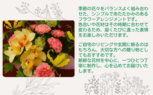 F2季節のおまかせフラワーアレンジメント