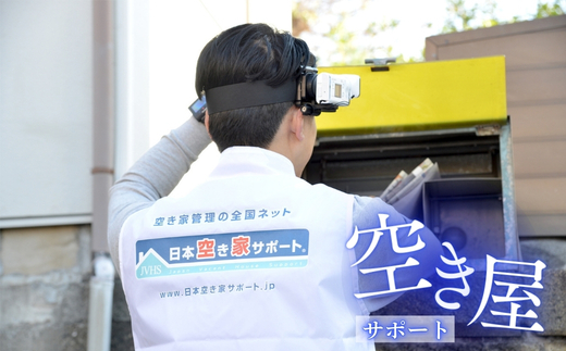 【お試し3ヶ月】河内長野ガスの空き家管理サービス（スタンダードプラン）|　ふるさと納税 空き家管理 サービス 【お試し3ヶ月】 河内長野ガス 実家 見守り 換気 通水 清掃 巡回 代行 写真報告書 大阪府 河内長野市