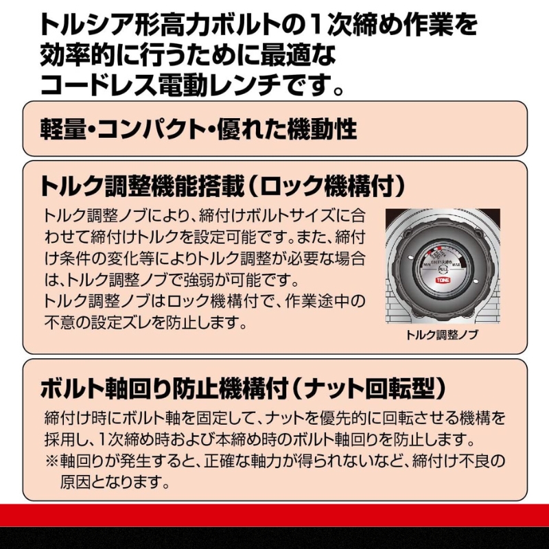 1次締め専用レンチ コードレス建方一番(トルシアボルト用) CKS250　工具　TONE　トネ 15001-40000399