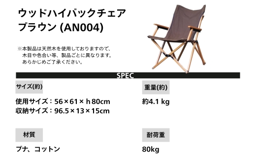 【訳あり】ANOBA ウッドハイバックチェア ブラウン (AN004)｜肘付き 天然木製 木製 コットン 焚き火対応 アウトドア キャンプ フェス ピクニック 送料無料 軽量 折りたたみ ホワイト ブラウン チェア 椅子 anoba