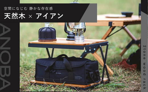 【訳あり】ANOBA 2トーンウッドラック 3段 (AN038) 天然木×アイアン製 折りたたみ収納ラック 専用収納ケース付き｜キャンプ アウトドア サイドテーブル 室内インテリアにも使える 多用途ラック コンパクト収納 組立簡単 美しい木目のブナ材使用