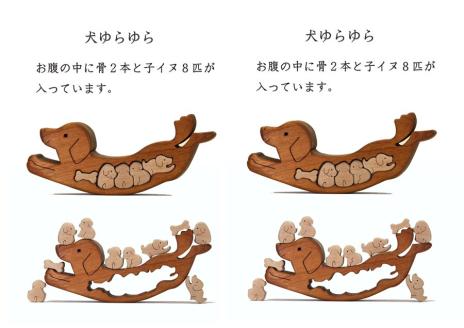 イヌゆらゆら　知育玩具 木製パズル おもちゃ プレゼント 男の子 女の子 誕生日 クリスマス 子供 大人 ギフト つみき 積み木 送料無料｜こだわりの逸品 地域特産品 ギフト 自分用 人気 おすすめ 積木 木のおもちゃ 動物つみき バランス ごっこ遊び 木製玩具 子ども 国産 安心 安全 出産祝い お祝い 贈り物 日本製 無塗装 ナチュラル 職人 手作り プレゼント