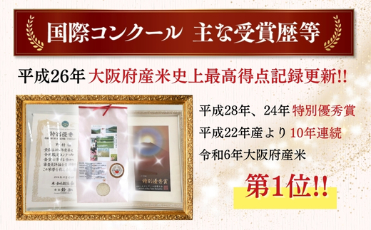【令和7年10月10日以降順次発送】令和7年度新米 国際コンクール受賞 純粋 河内長野日野産米 約4.5kg きぬむすめ 新米2025 精白米 無農薬 おいしい 美味しい 受賞米 水田環境鑑定士 