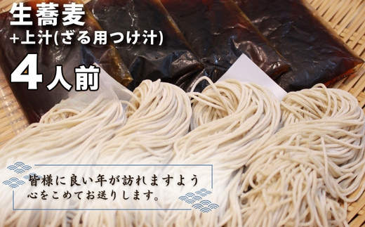 ＜12/31着（時間指定不可）＞年越しそばに！生蕎麦４人前＋上汁（ざる用つけ汁）４人前　年越しそば 年越そば 年越し蕎麦 年越そばセット 家族 老舗  送料無料