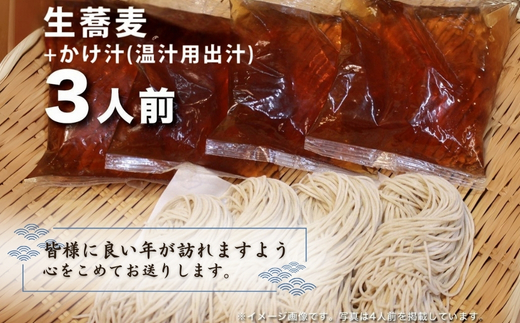 ＜12/31着（時間指定不可）＞年越しそばに！生蕎麦３人前＋かけ汁（温汁用出汁）３人前　年越しそば 年越そば 年越し蕎麦 年越蕎麦 そばセット 蕎麦 ふるさと納税年越しそば 家族年越しそば 老舗 送料無料