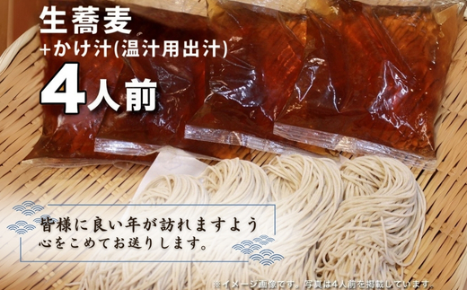 ＜12/31着（時間指定不可）＞年越しそばに！生蕎麦４人前＋かけ汁（温汁用出汁）４人前 年越しそば 年越そば 年越し蕎麦 年越蕎麦 そばセット 蕎麦 ふるさと納税年越しそば 家族年越しそば 老舗 送料無料