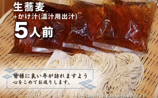 ＜12/31着（時間指定不可）＞年越しそばに！生蕎麦５人前＋かけ汁（温汁用出汁）５人前 年越しそば 年越そば 年越し蕎麦 年越蕎麦 そばセット 蕎麦 ふるさと納税年越しそば 家族年越しそば 老舗 送料無料｜こだわりの逸品 地域特産品 ギフト 自分用 人気 おすすめ