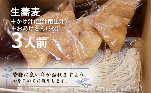 ＜12/31着（時間指定不可）＞年越しそばに！生蕎麦3人前＋かけ汁（温汁用出汁）3人前＋おあげさん（味付けあげ）3枚　年越しそば 年越そば 年越し蕎麦 年越蕎麦 そばセット 蕎麦 ふるさと納税年越しそば 家族年越しそば 老舗 送料無料