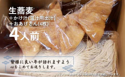 ＜12/31着（時間指定不可）＞年越しそばに！生蕎麦4人前＋かけ汁（温汁用出汁）4人前＋おあげさん（味付けあげ）4枚 年越しそば 年越そば 年越し蕎麦 年越蕎麦 そばセット 蕎麦 ふるさと納税年越しそば　家族年越しそば 老舗 送料無料