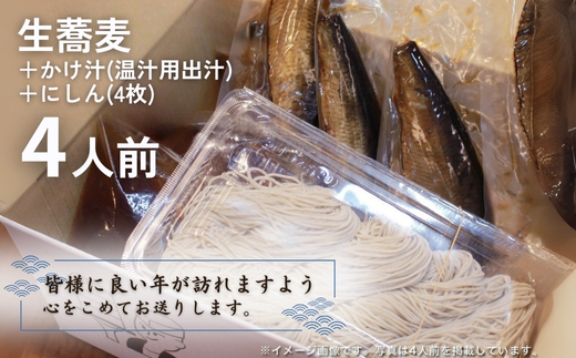 ＜12/31着（時間指定不可）＞年越しそばに！生蕎麦4人前＋かけ汁（温汁用出汁）4人前＋にしん4人前 年越しそば 年越そば 年越し蕎麦 年越蕎麦 そばセット 蕎麦 ふるさと納税年越しそば 家族年越しそば 老舗 送料無料