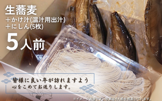 ＜12/31着（時間指定不可）＞年越しそばに！生蕎麦5人前＋かけ汁（温汁用出汁）5人前＋にしん5人前　年越しそば 年越そば 年越し蕎麦 年越蕎麦 そばセット 蕎麦 ふるさと納税年越しそば 家族年越しそば 老舗 送料無料