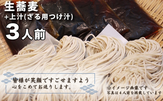 ざるそば 生蕎麦＋上汁（ざる用つけ汁）各3人前＜麺坊蕎麦博の自信作＞　※年越しそばではありません。お申し込み後、順次発送いたします。お届け前のご連絡はいたしませんので、ご注意ください送料無料 蕎麦 ザル蕎麦 ざる蕎麦 冷たいお蕎麦 そば 