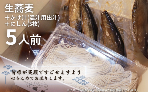 生蕎麦＋温かけ汁＋にしん／各5人前＜麺坊蕎麦博の自信作＞　※年越しそばではありません。お申し込み後、順次発送いたします。お届け前のご連絡はいたしませんので、ご注意ください※にしん きつね 送料無料