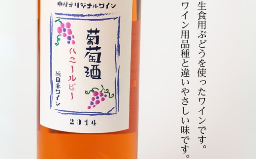 ハニールビーワイン 720ml 中村オリジナルぶどう園のオリジナル品種使用 中間くらいの辛さ 国産 ロゼワイン　お酒 酒 父の日 プレゼント ギフト 贈り物 お中元 お歳暮 夏ギフト お土産 手土産