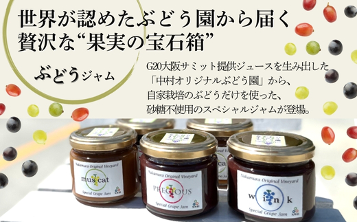 ぶどうジュース3本とぶどうジャムおまかせ2種詰合せ l ぶどう100％スペシャルジャム 砂糖不使用  原材料はぶどうのみ 中村オリジナルぶどう園 国産ぶどう100％使用 高級手づくりジャム 無添加 無着色 果実そのまま  G20大阪サミット提供