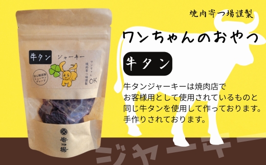 ワンちゃんのおやつ　牛タンジャーキー　3袋セット　こぐま商店 河内長野 ペットフード ドッグフード ジャーキー 小型犬 中型犬 大型犬 犬用 いぬ ペット