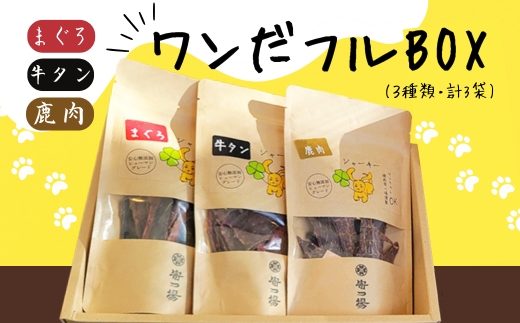ワンちゃんのギフト  ワンだフルBOX ～ジャーキー三種セット～ こぐま商店 河内長野 ペットフード ドッグフード ジャーキー 小型犬 中型犬 大型犬 犬用 いぬ ペット