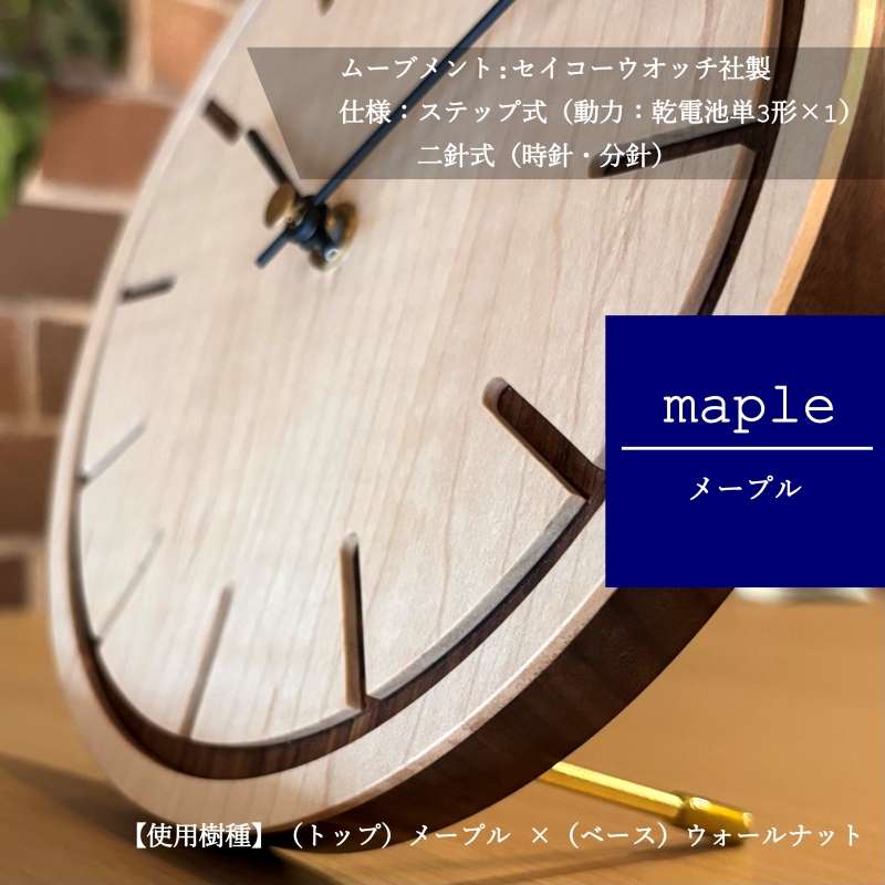 壁掛け・置き時計 "刻-kizami-"  メープル（メープル×ウォールナット）木 木製 木工品 日本製 人気 おすすめ 職人 手作り 天然木 スタイリッシュ ハンドメイド 送料無料 大阪府 河内長野市