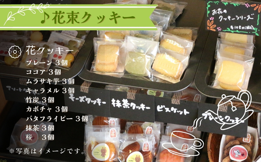 こだわり素材でつくった 花束クッキー お菓子 スイーツ ご褒美 特別 手土産 プレゼント おやつ おいしい 人気 おすすめ ギフト 自分用 河内長野 送料無料