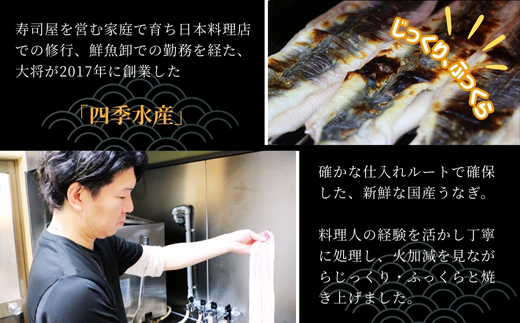 国産うなぎのかば焼き 1切（約250g） 人気鮮魚店「四季水産」特製 ウナギ 鰻 蒲焼 かば焼き 蒲焼き