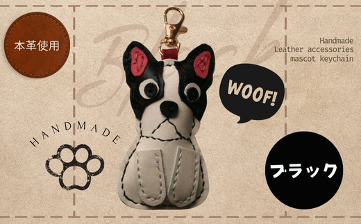 革細工キーホルダー ワンちゃんの全身タイプ (ブラック) 革小物 本革 レザー ハンドメイド 手作り 犬 キーホルダー 雑貨 かわいい 犬モチーフ ギフト プレゼント　就労支援B型 福祉施設応援 河内長野市 ブラック