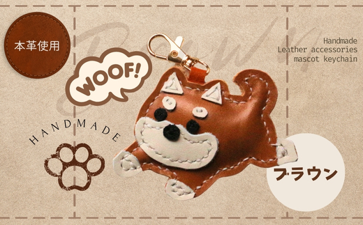 革細工キーホルダー ワンちゃんの全身タイプ (ブラウン) 革小物 本革 レザー ハンドメイド 手作り 犬 キーホルダー 雑貨 かわいい 犬モチーフ ギフト プレゼント　就労支援B型 福祉施設応援 河内長野市 ブラウン