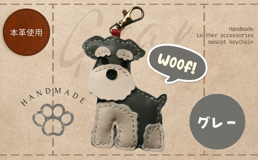 革細工キーホルダー ワンちゃんの全身タイプ (グレー) 革小物 本革 レザー ハンドメイド 手作り 犬 キーホルダー 雑貨 かわいい 犬モチーフ ギフト プレゼント　就労支援B型 福祉施設応援 河内長野市 グレー