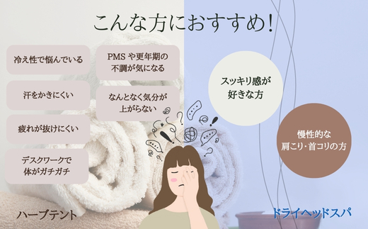 【女性限定】 ドライヘッドスパ＆ハーブテントセット | 自律神経を整える 不眠改善 睡眠の質 ストレス解消 温活 働く女性 大人女子 産後ケア 更年期対策 不眠症 女性専用 癒やしの空間 大阪 河内長野 LINE 予約