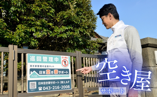 【お試し３ヶ月】河内長野ガスの空き家管理サービス（ライトプラン）| ふるさと納税 空き家管理 サービス 【お試し3ヶ月】 河内長野ガス 実家 屋外 清掃 庭木 郵便受け 防犯 巡回 代行 大阪府 河内長野市 写真報告