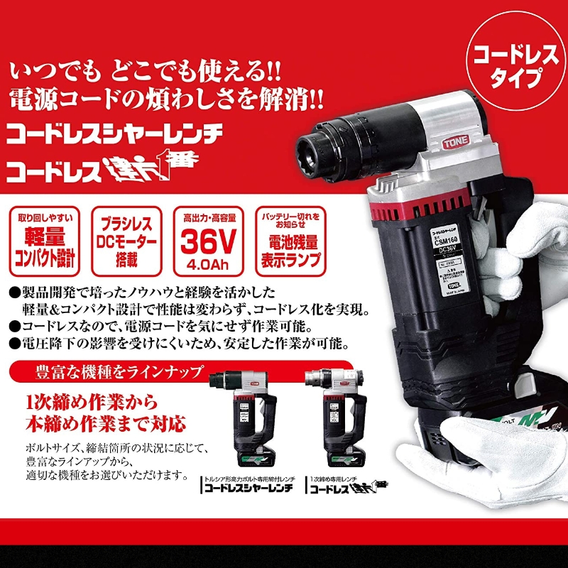 コードレスシャーレンチ CSM160　工具　TONE　トネ 15001-40000396
