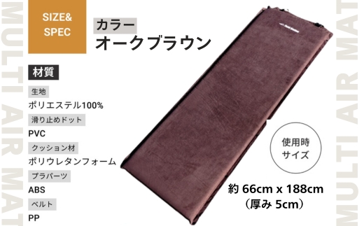 マルチエアマットNEOLUX オークブラウン (W540) アウトドア キャンプ フェス 防災に コンパクト 軽量 おしゃれ キャンピングマット ベッドマット 寝具 キャンプ用寝具 敷布団 車中泊 快適 バーベキュー キャンプ インテリア ラグマット 冷気遮断 BBQ ピクニック キャンプ用マット キャンプマット