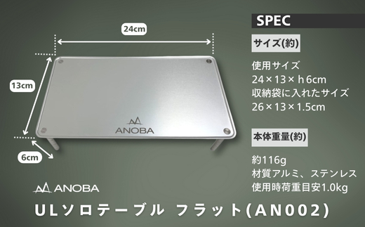ANOBA ULソロテーブル フラットタイプ (AN002)　キャンプ用テーブル 登山 アウトドア キャンプ 軽量 ライト アルミ ステンレス ソロキャンプ 収納袋付 ピクニック 自転車 バイク おしゃれ anoba ふるさと納税 キャンプ 大阪府河内長野市