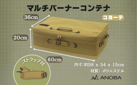 ANOBA マルチバーナーコンテナ コヨーテ (AN090) 大型コンロ収納対応バッグ 約60×36×20cm｜ガス缶・トング・フライ返しも収納可能 多機能ギアバッグ コンロケース 大型バーナーケース キャンプ道具まとめて収納可能 ｜アウトドア・キャンプ・防災にも｜大阪府河内長野市返礼品
