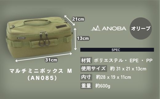 ANOBA マルチミニボックス M オリーブ(AN085) ふるさと納税 キャンプ 大阪府河内長野市