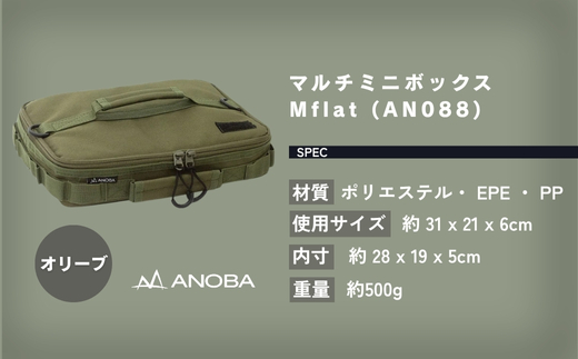 ANOBA マルチミニボックス M Flat オリーブ(AN088) ふるさと納税 キャンプ 大阪府河内長野市