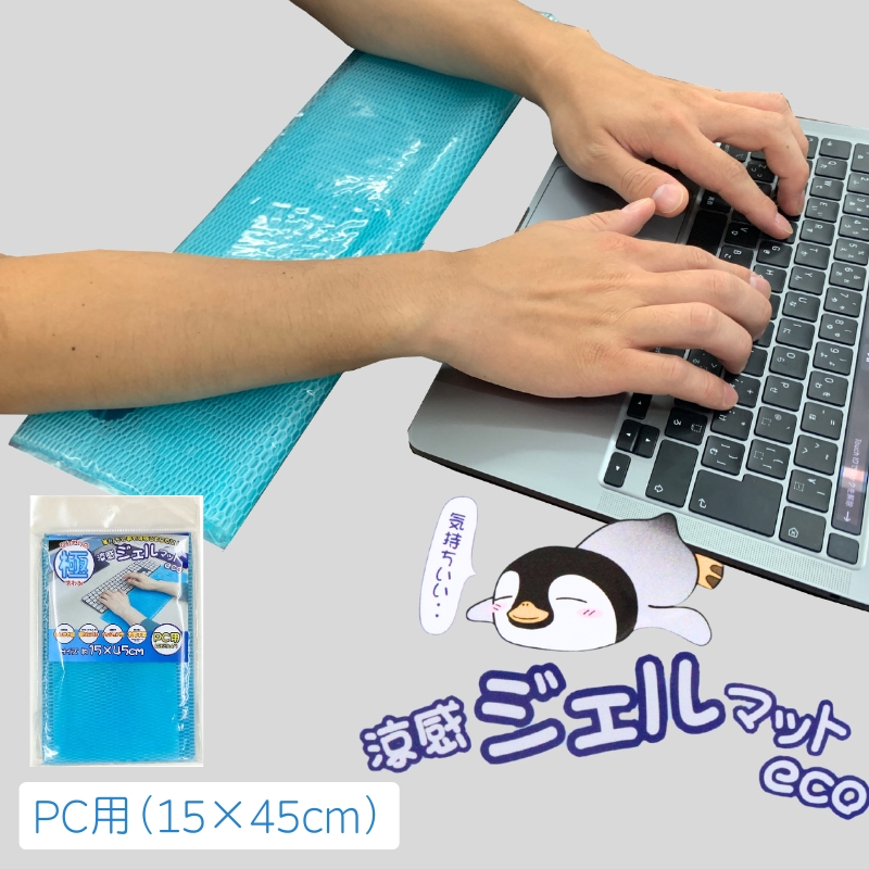 涼感ジェルマット ECO PC用 (Q965) ジェルマット パソコン デスク用品 送料無料 河内長野 15×45cm