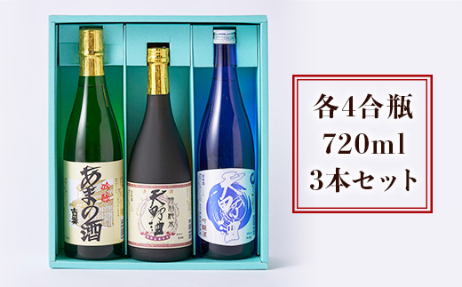 天野酒 地酒 詰合せ 3本セット 各4合瓶　お酒 酒 清酒 アルコール 地酒 限定 食前酒 食後酒 甘口 濃厚 冷や ロック プレゼント 贈答 贈り物 お祝い 内祝い ご自宅用 ご家庭用 就職祝い 送料無料