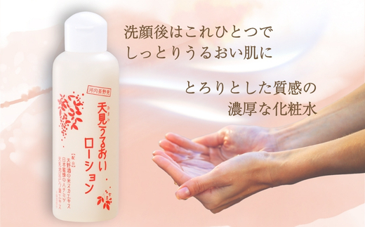 オールインワン 天見うるおいローション 150ml 1本  ローション すっぴん 米ぬか びわの葉 ハチミツ 自然派 シンプルケア スキンケア コスメ 敏感肌 乾燥肌 うるおい 保湿 エイジングケア ハリ セラミド 濃厚 大阪 河内長野 天野酒 日本酒 ナノセラミド 化粧水 安心 安全  化粧品 コスメ