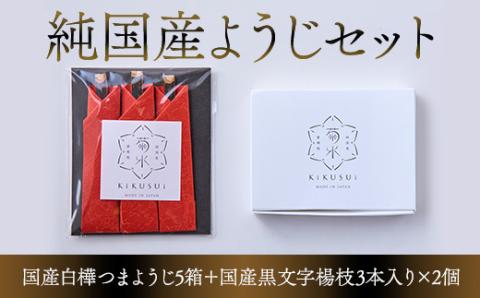 純国産ようじセット 国産白樺つまようじ5箱＋国産黒文字楊枝3本入り×2個 ※発送までにお時間を頂戴します※ 河内長野市の地場産業品！日本で2社だけ残っている国産つまようじメーカー TV等で多数紹介されている「菊水産業」がお届け 高級 丈夫 便利 携帯 アート 歯石除去｜こだわりの逸品 地域特産品 ギフト 自分用 人気 おすすめ