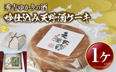 秀吉ゆかりの酒 吟仕込み 天野酒ケーキ お取り寄せスイーツ お菓子 ケーキ パウンドケーキ スイーツ 手土産 プレゼント 日本酒 ギフト お土産 内祝い 洋菓子 お礼 贈答品 酒 誕生日 退職 お酒 挨拶 結婚内祝い お返し 送料無料｜こだわりの逸品 地域特産品 ギフト 自分用 人気 おすすめ
